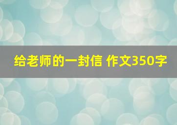 给老师的一封信 作文350字